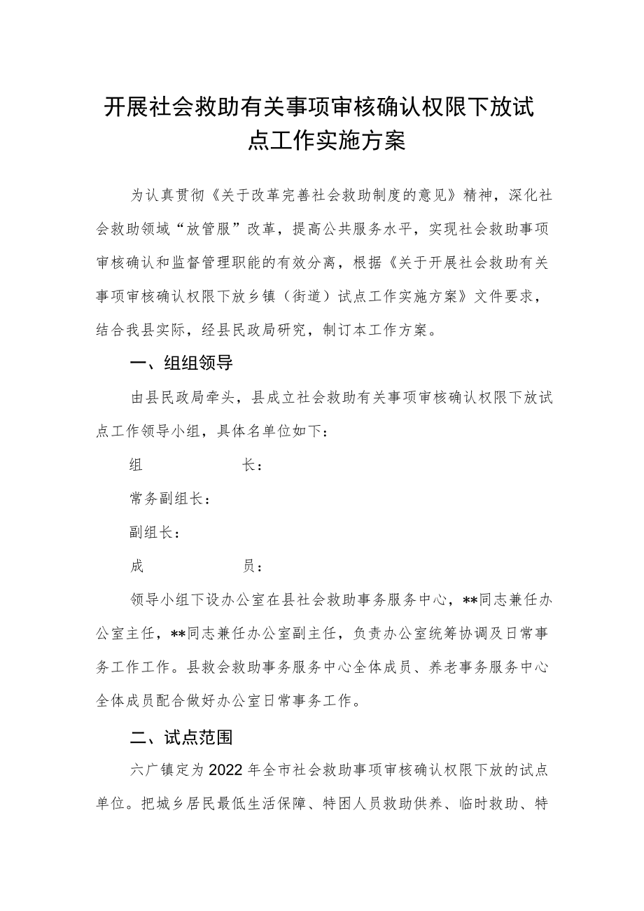 开展社会救助有关事项审核确认权限下放试点工作实施方案.docx_第1页