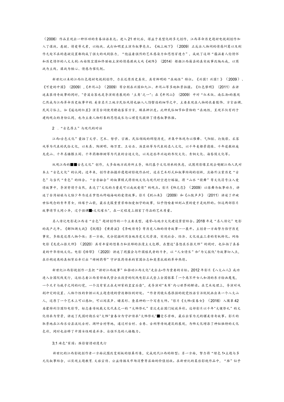 山花红紫树高低—面向新时代的江西影视剧创作.docx_第2页