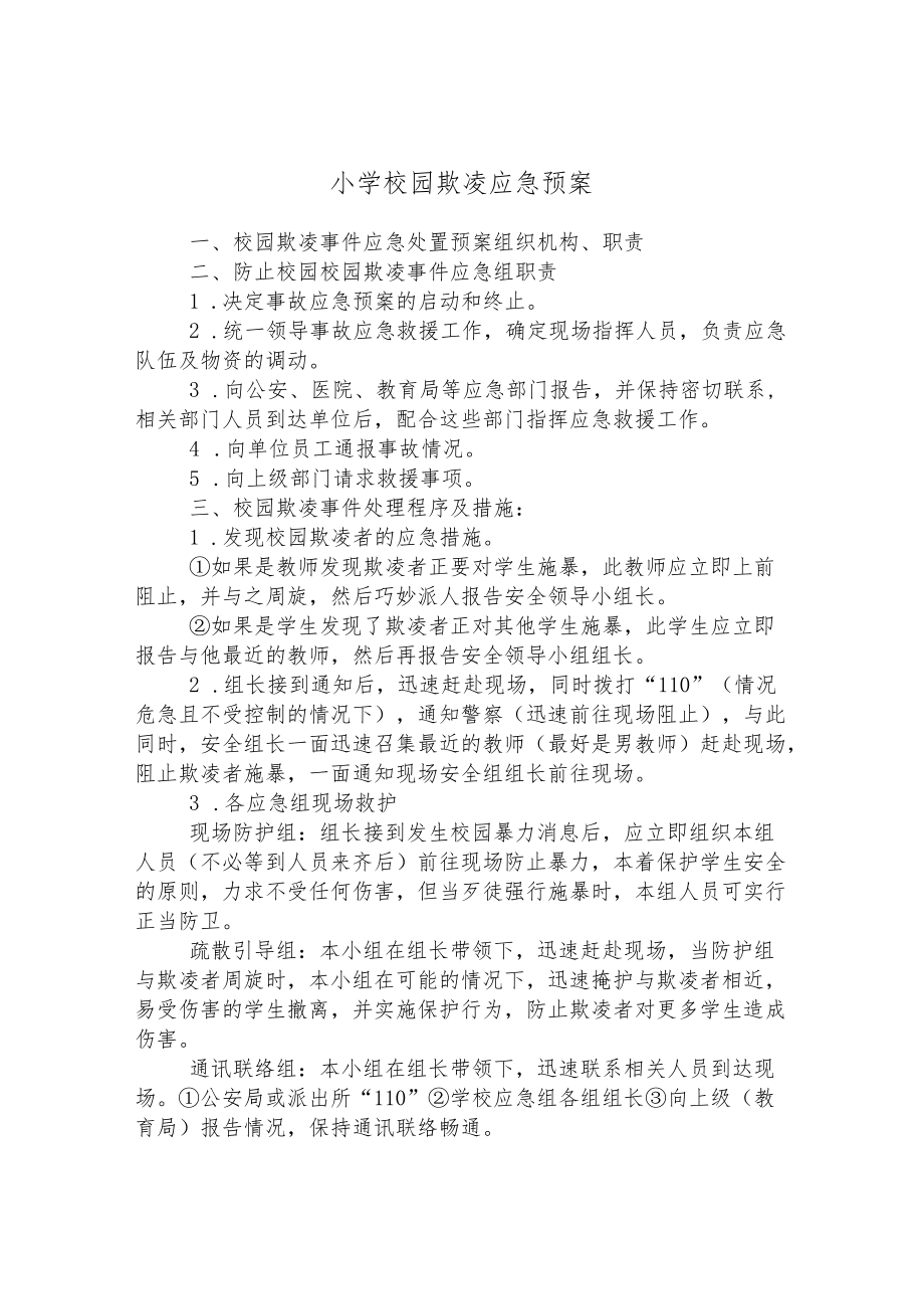 小学校园欺凌应急预案.docx_第1页