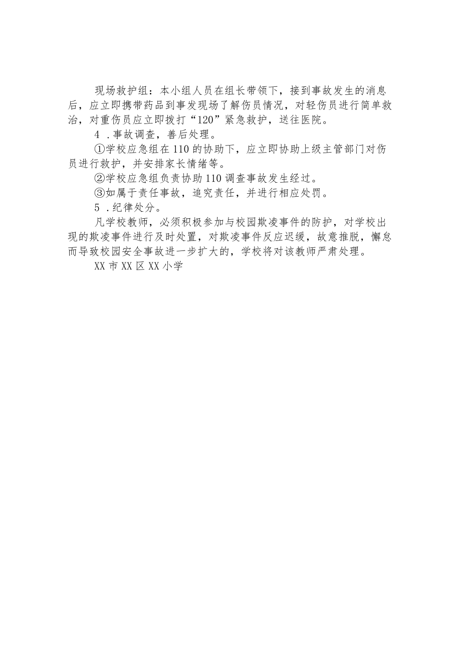 小学校园欺凌应急预案.docx_第2页