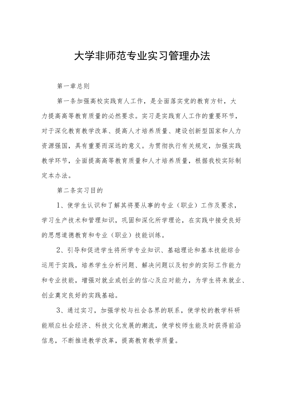 大学非师范专业实习管理办法.docx_第1页