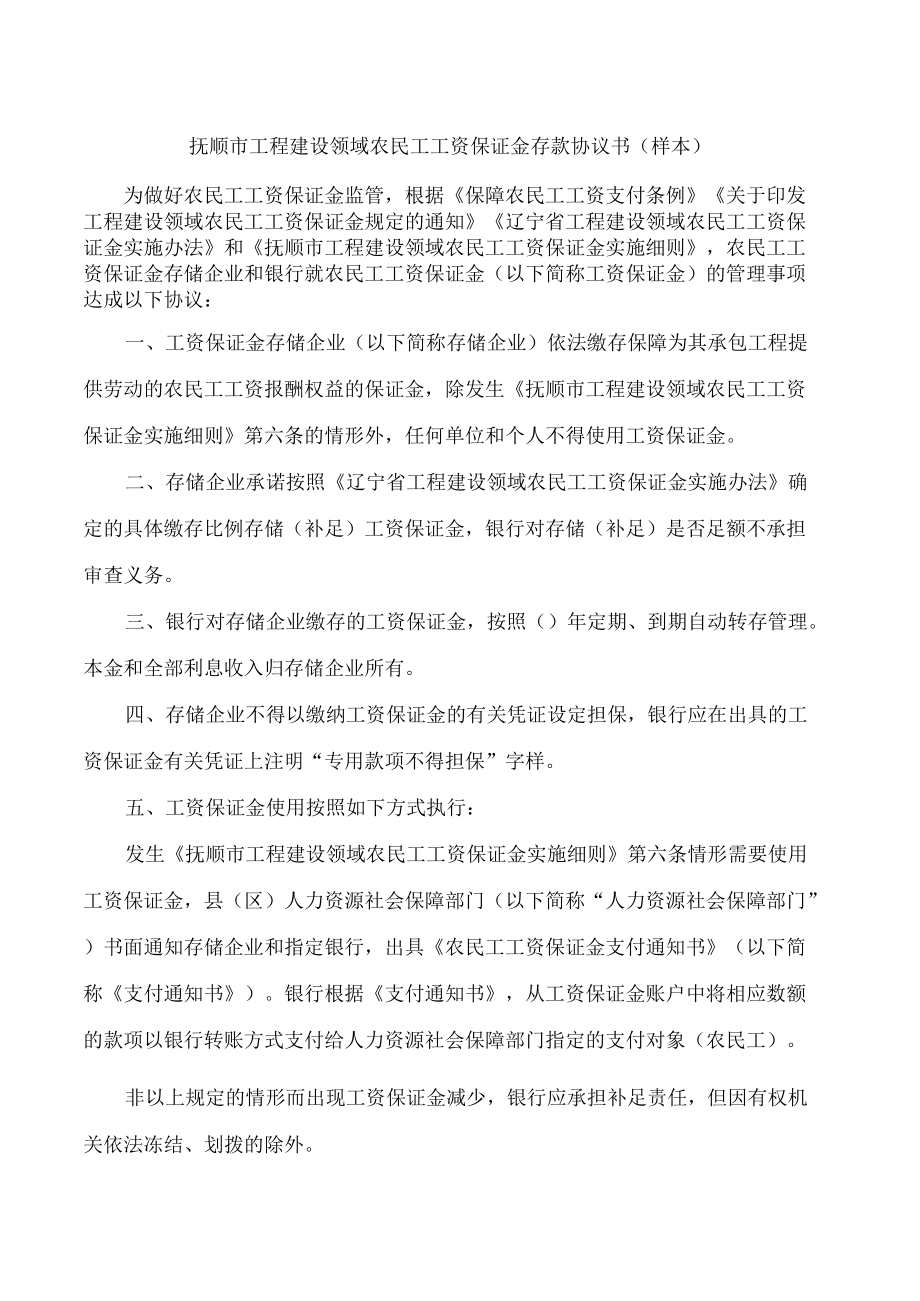 抚顺市工程建设领域农民工工资保证金存款协议书(样本).docx_第1页