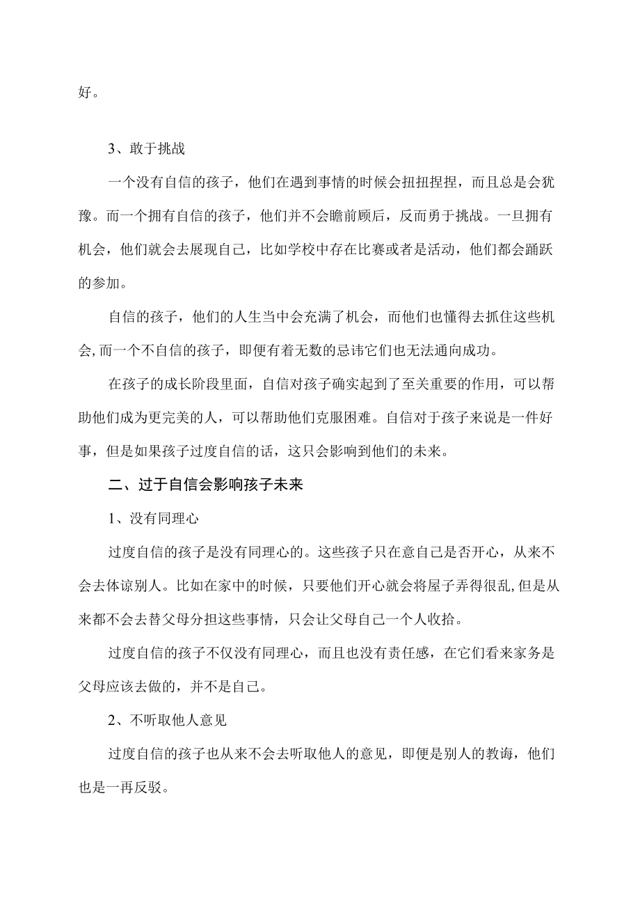 富养的孩子越自信越好对吗.docx_第2页