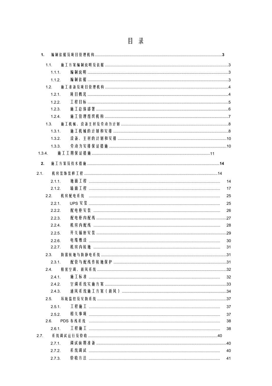 大数据中心机房项目施工组织方案.docx_第2页