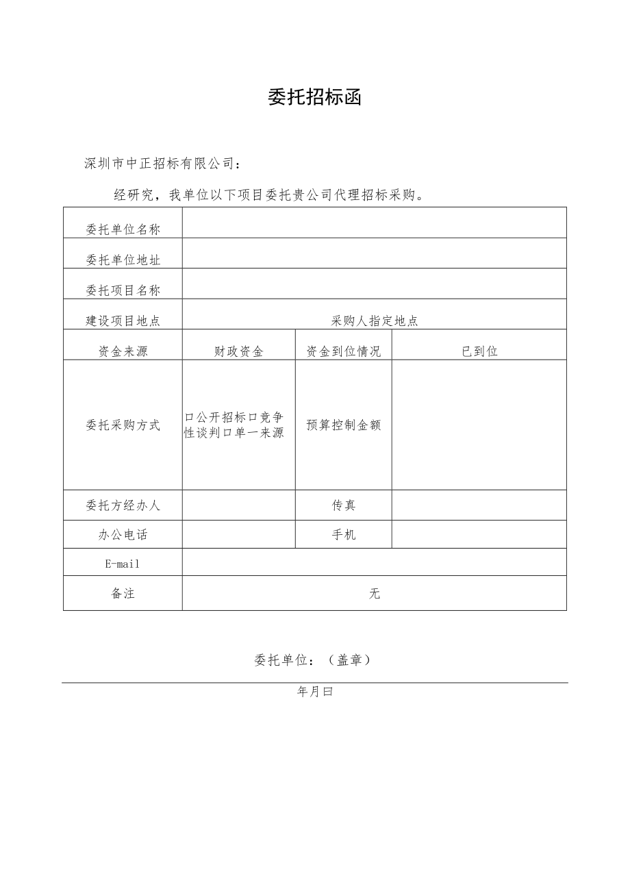 委托招标函doc.docx_第1页