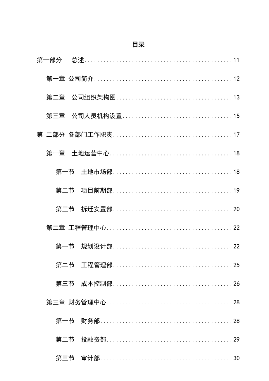 土地开发公司管理制度方案汇编手册.docx_第3页