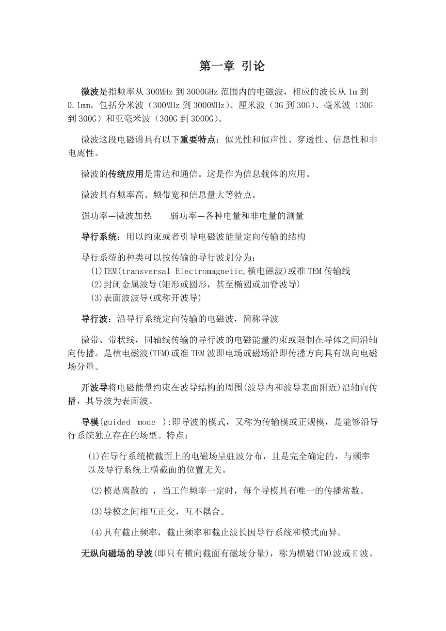 微波技术基础复习重点.docx_第1页