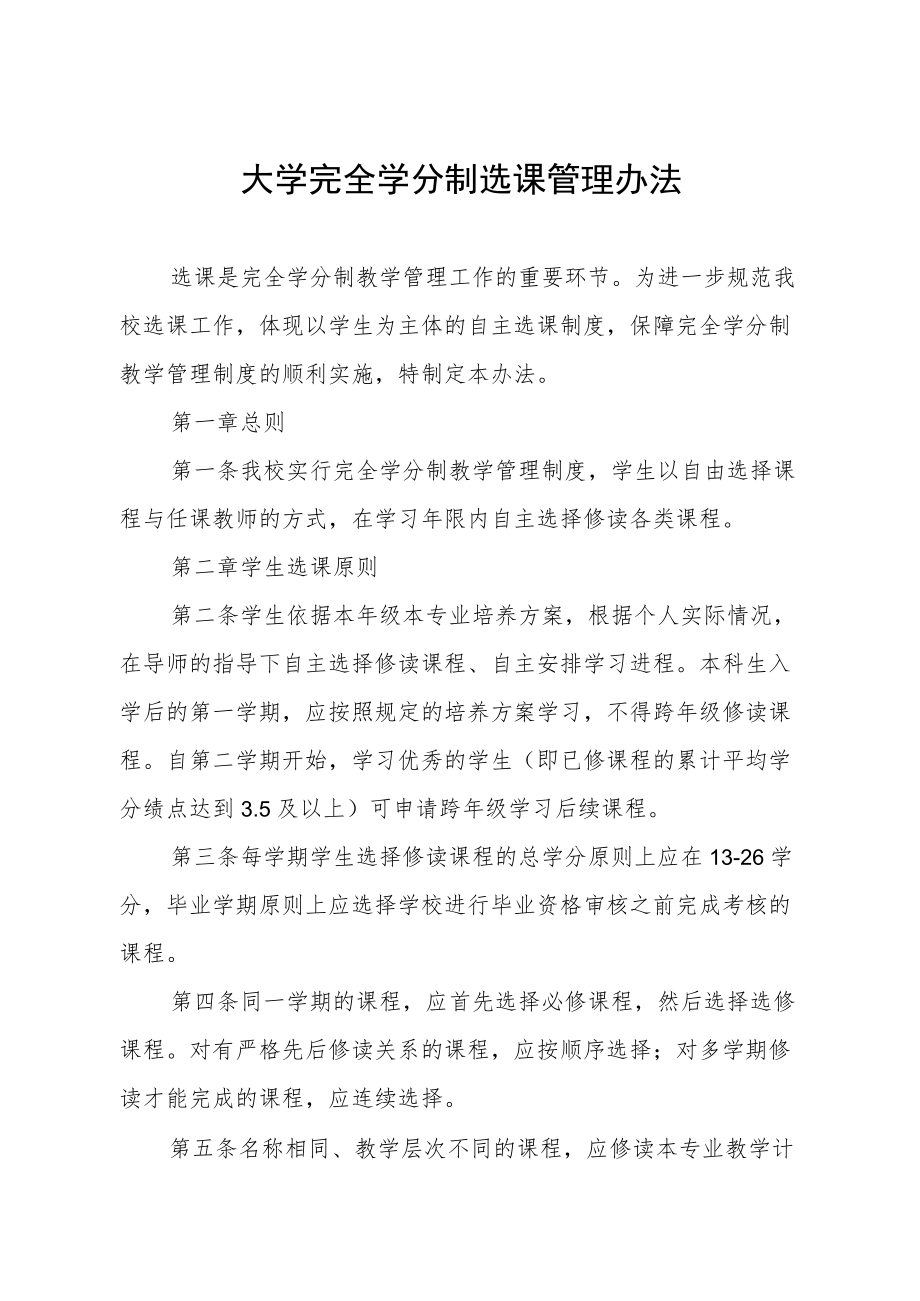 大学完全学分制选课管理办法.docx_第1页