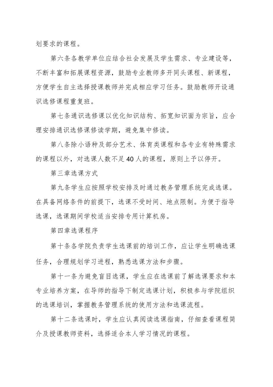 大学完全学分制选课管理办法.docx_第2页