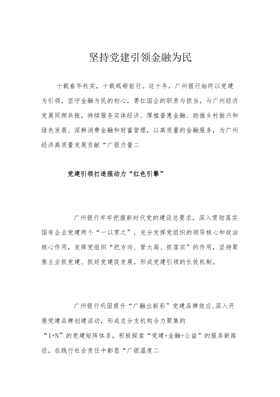 坚持党建引领 金融为民.docx_第1页