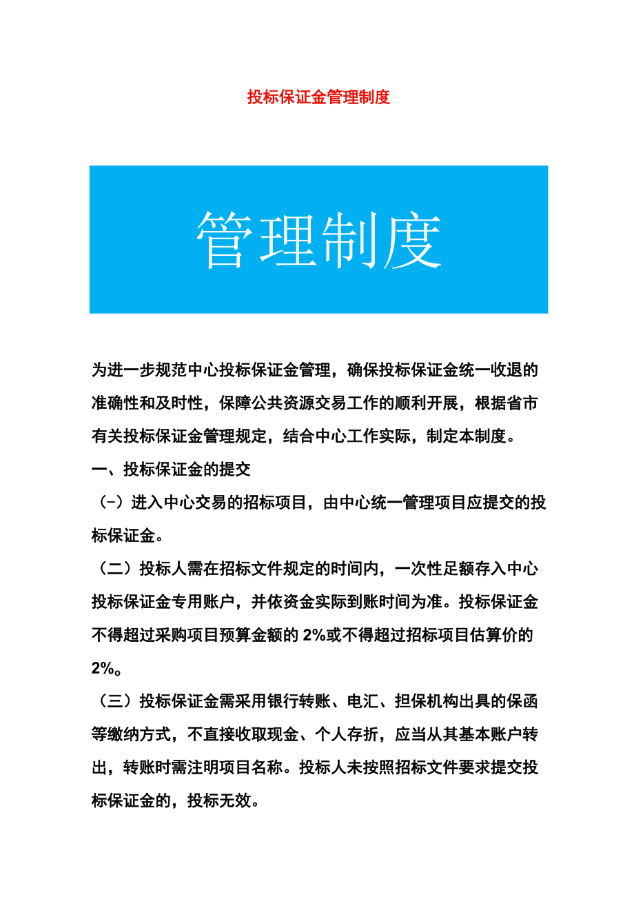 投标保证金管理制度.docx_第1页