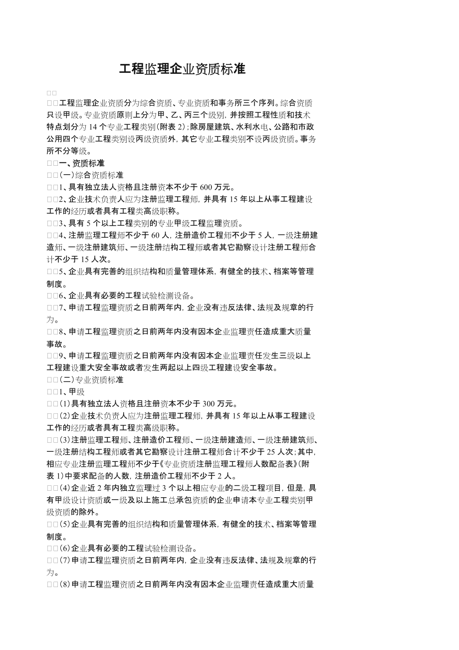 工程监理企业资质标准.doc_第1页