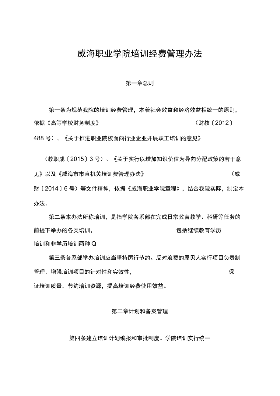 威海职业学院培训经费管理办法.docx_第2页