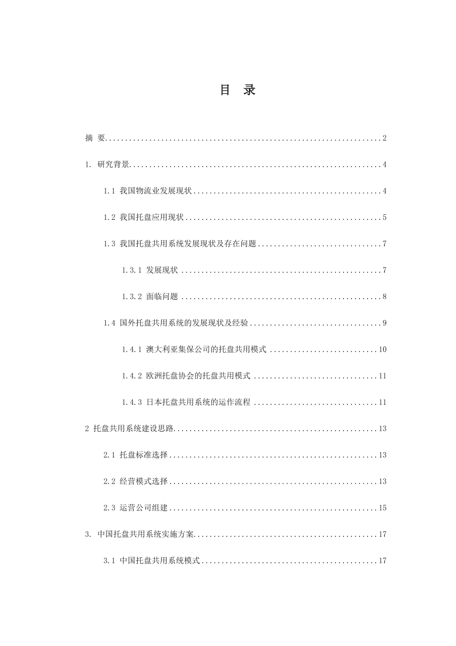 托盘共用系统的推广与应用.doc_第3页