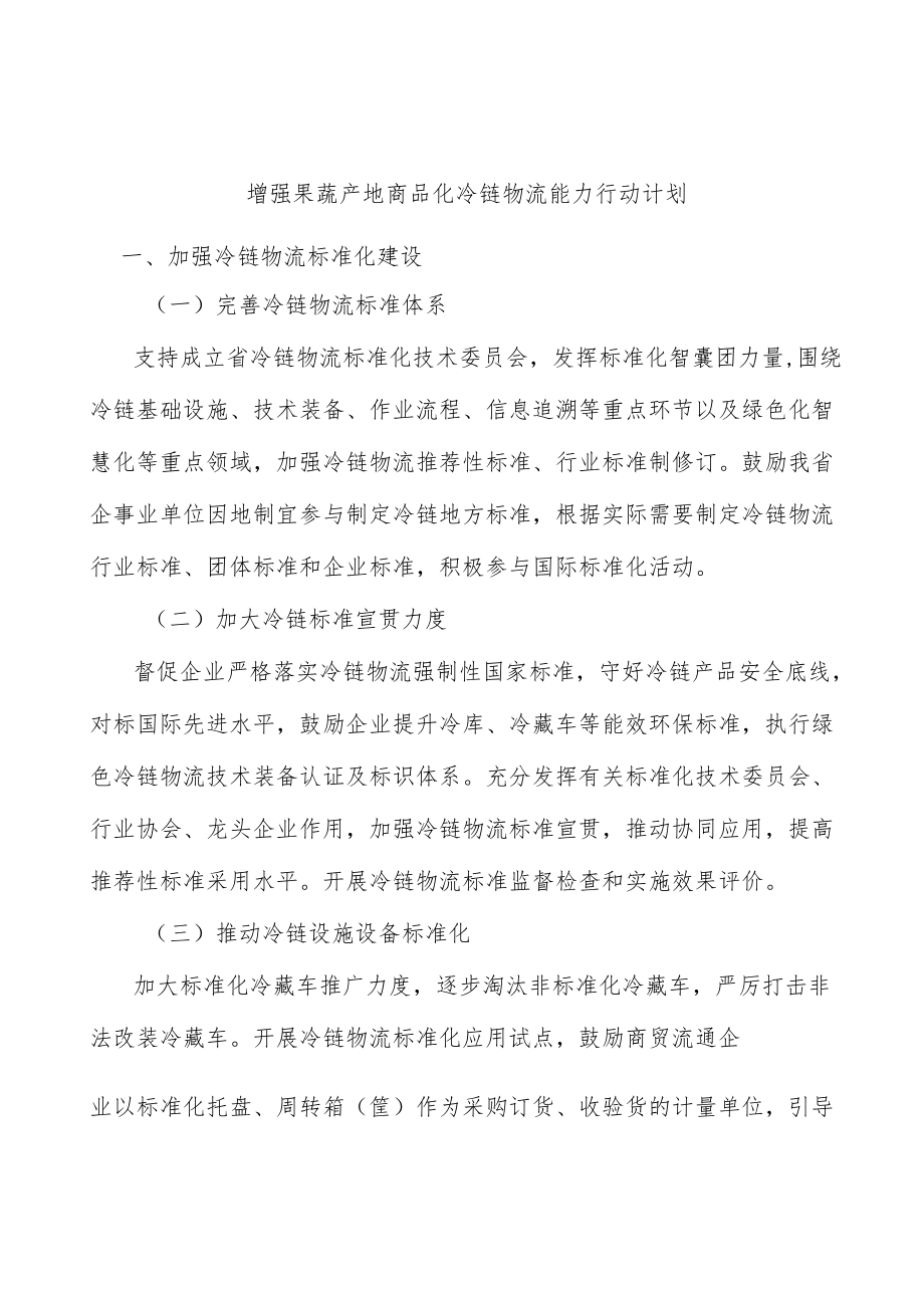 增强果蔬产地商品化冷链物流能力行动计划.docx_第1页