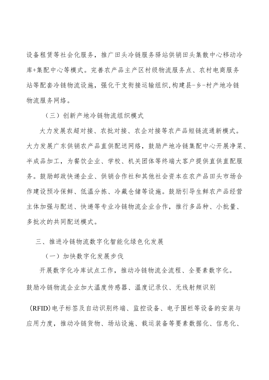 增强果蔬产地商品化冷链物流能力行动计划.docx_第3页