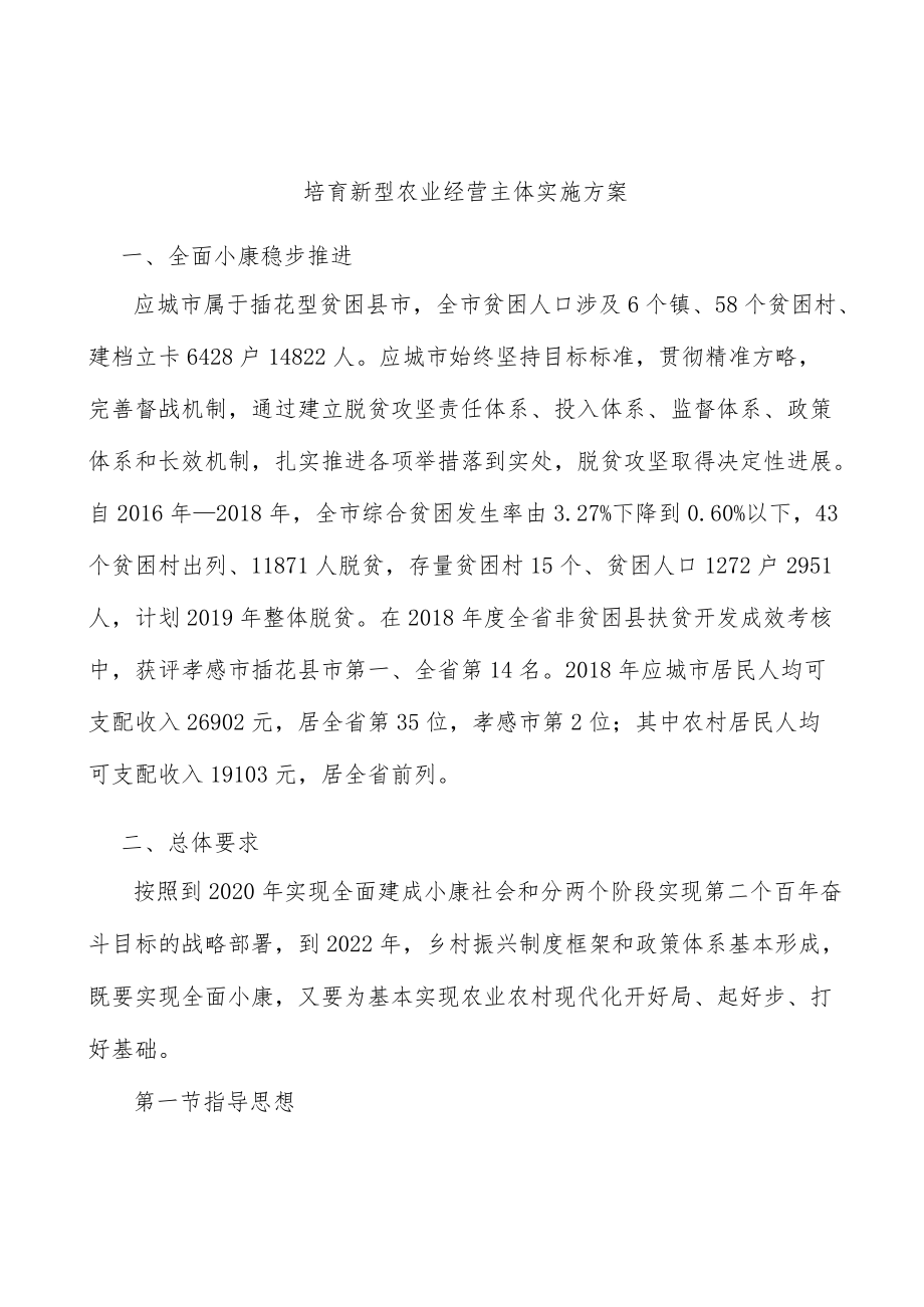 培育新型农业经营主体实施方案.docx_第1页