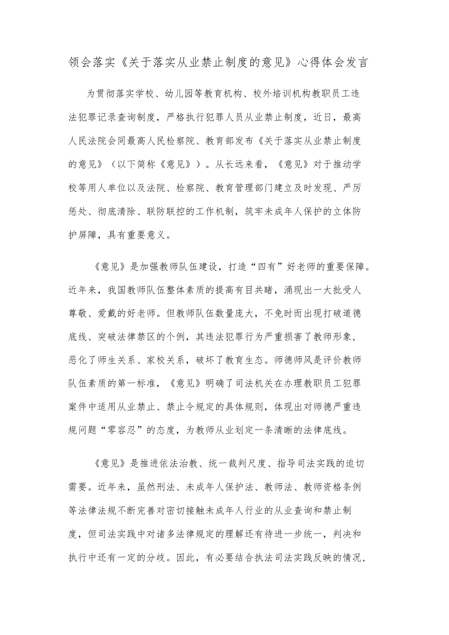 领会落实《关于落实从业禁止制度的意见》心得体会发言.docx_第1页