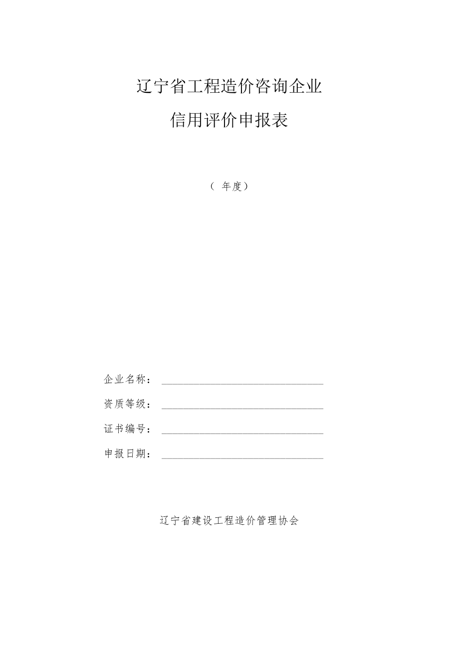 辽宁省工程造价咨询企业信用评价申报表.docx_第1页