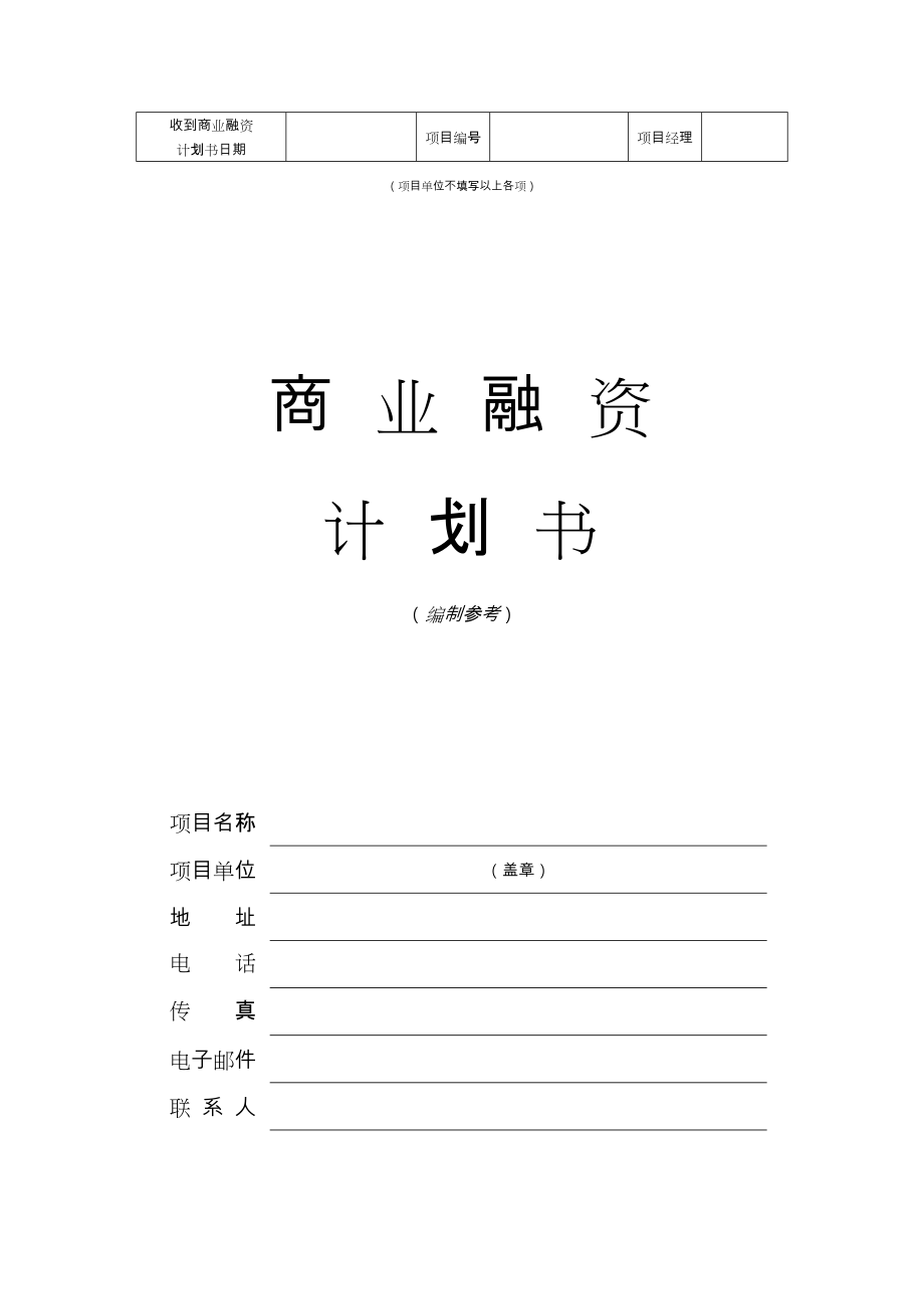 企业融资计划书模板.doc_第1页