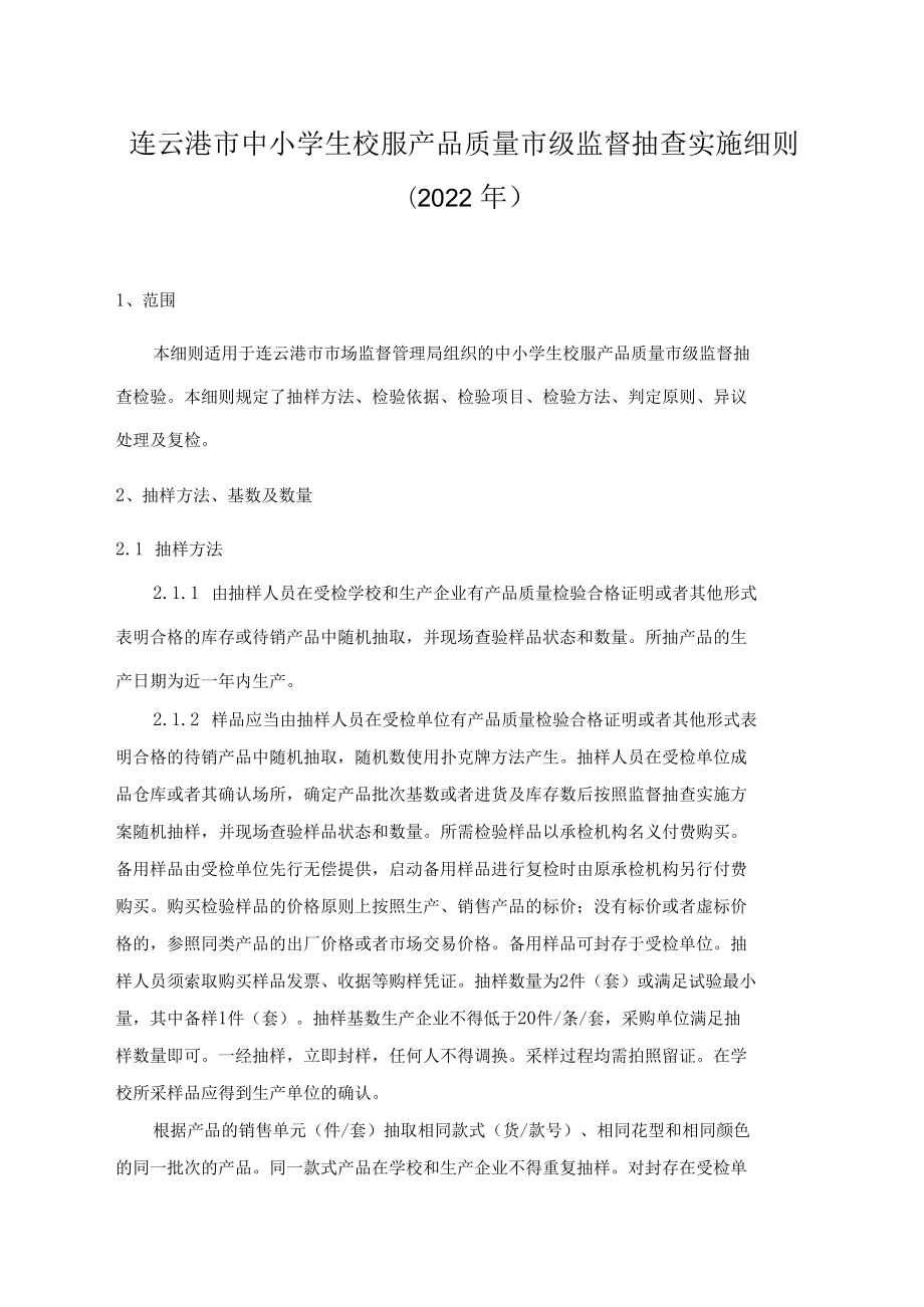 连云港市中小学生校服产品质量市级监督抽查实施细则2022年.docx_第1页