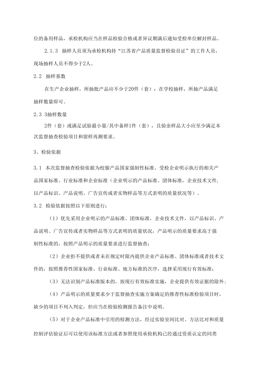 连云港市中小学生校服产品质量市级监督抽查实施细则2022年.docx_第2页