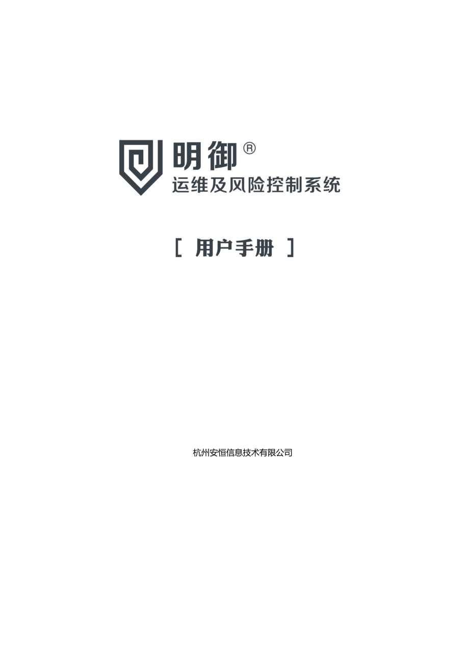 明御运维审计与册风险控制系统用户手册.docx_第1页