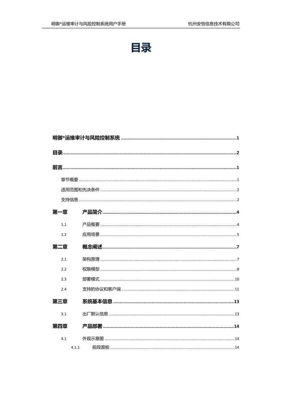 明御运维审计与册风险控制系统用户手册.docx_第2页