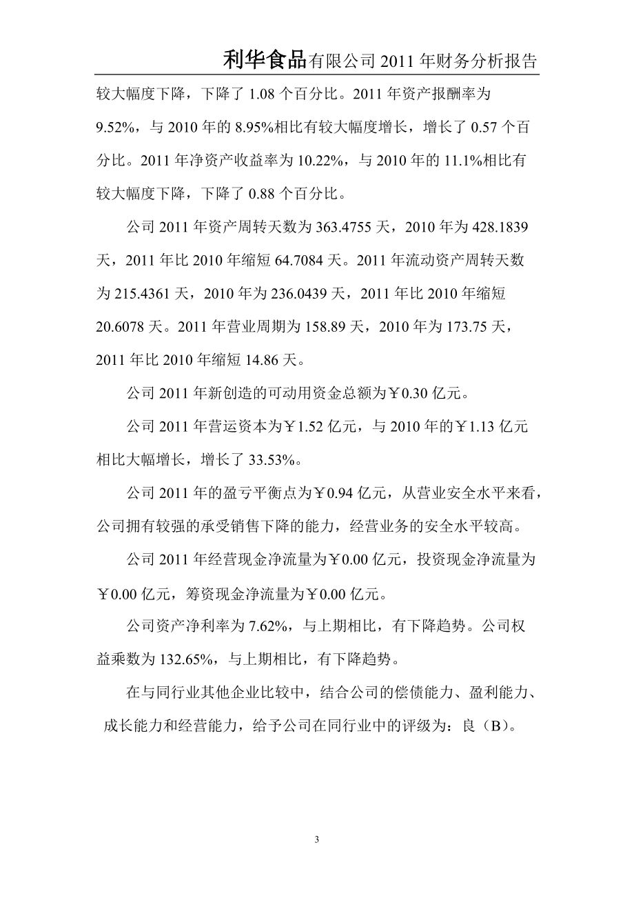 利华食品有限公司XXXX年财务分析报告.docx_第3页