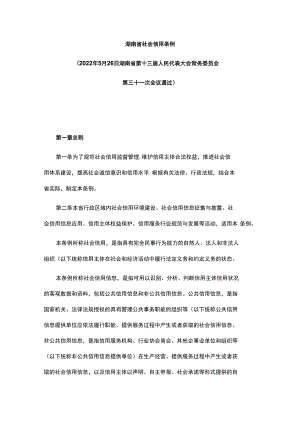 湖南省社会信用条例-全文及解读.docx