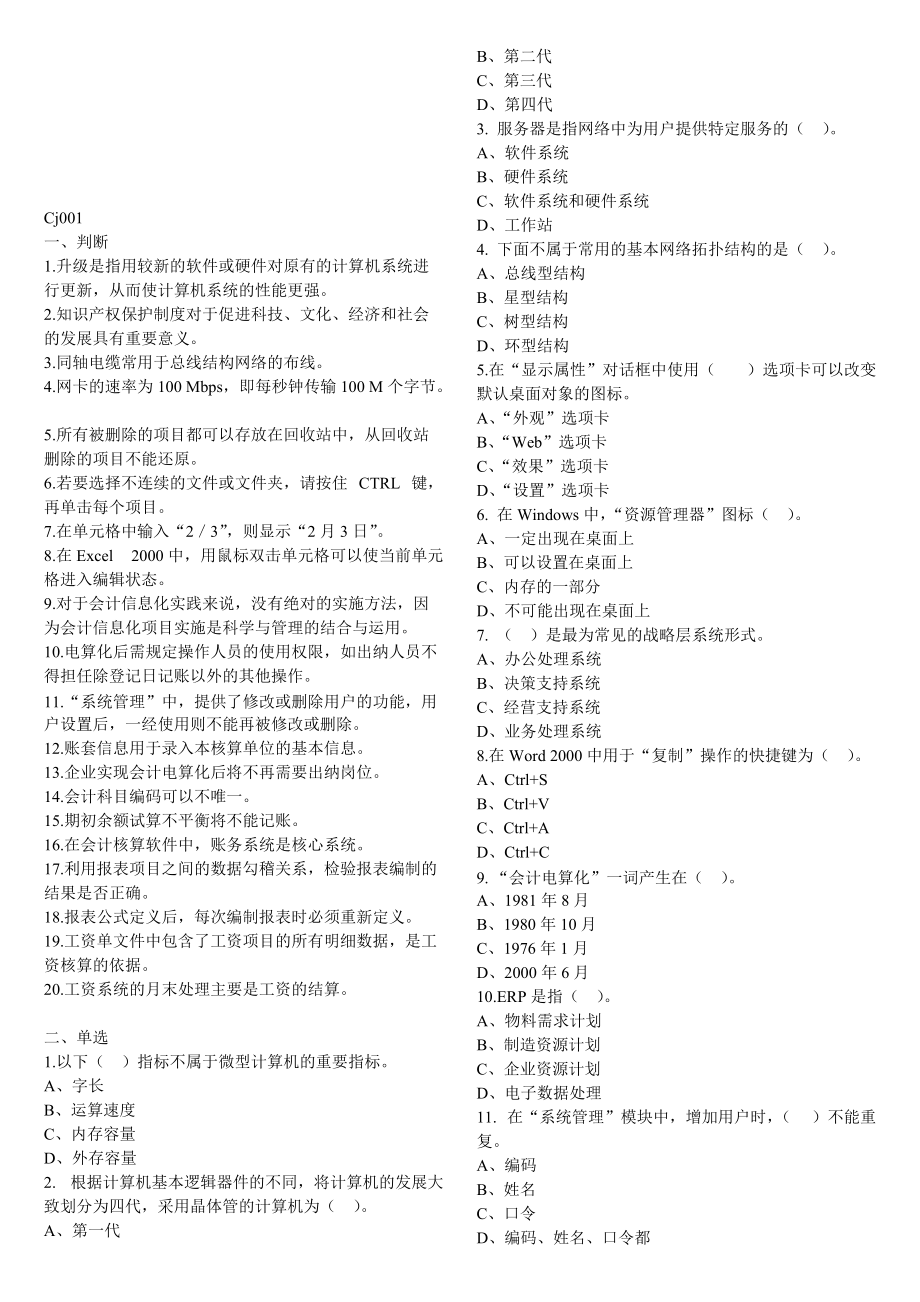 天津会计从业资格考试之电算化考试.docx_第1页