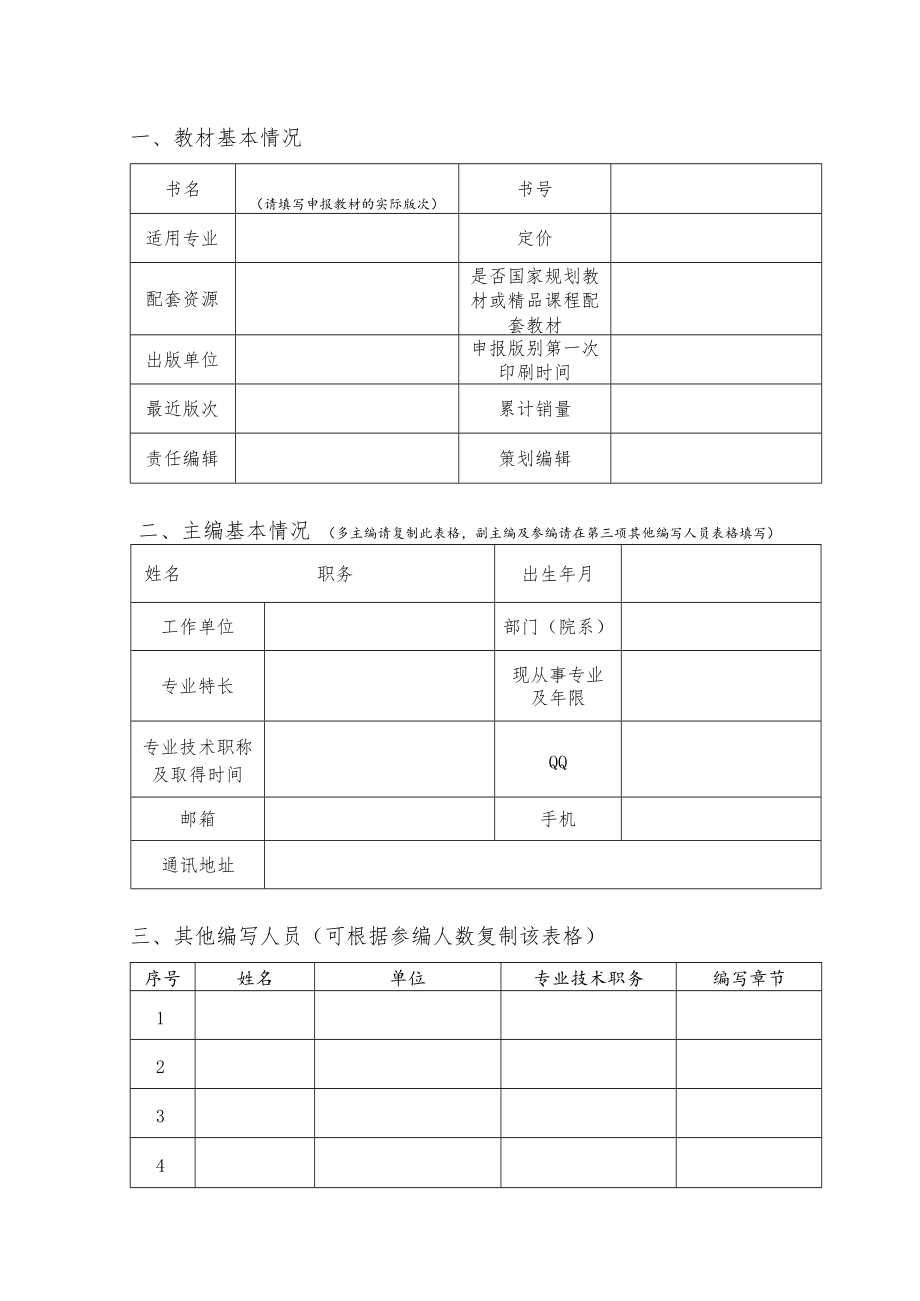 附件3_中国轻工业优秀教材申报表.docx_第2页