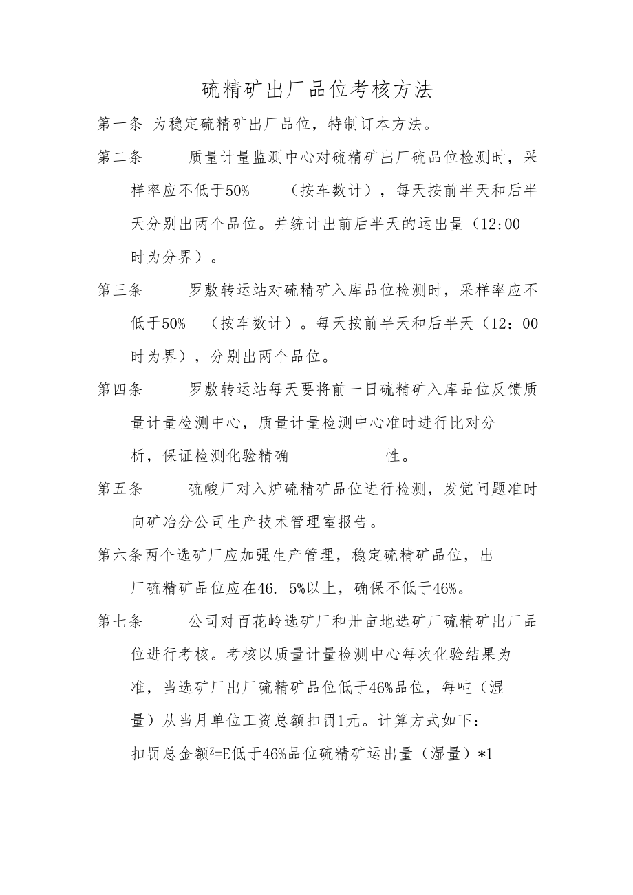 硫精矿出厂品位考核办法.docx_第1页