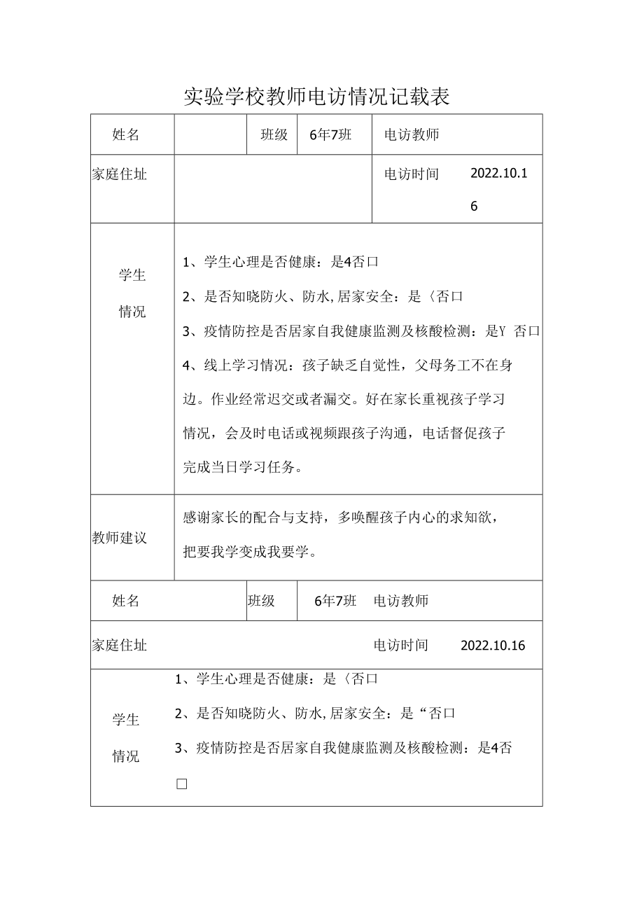 教师电访情况记载表.docx_第1页