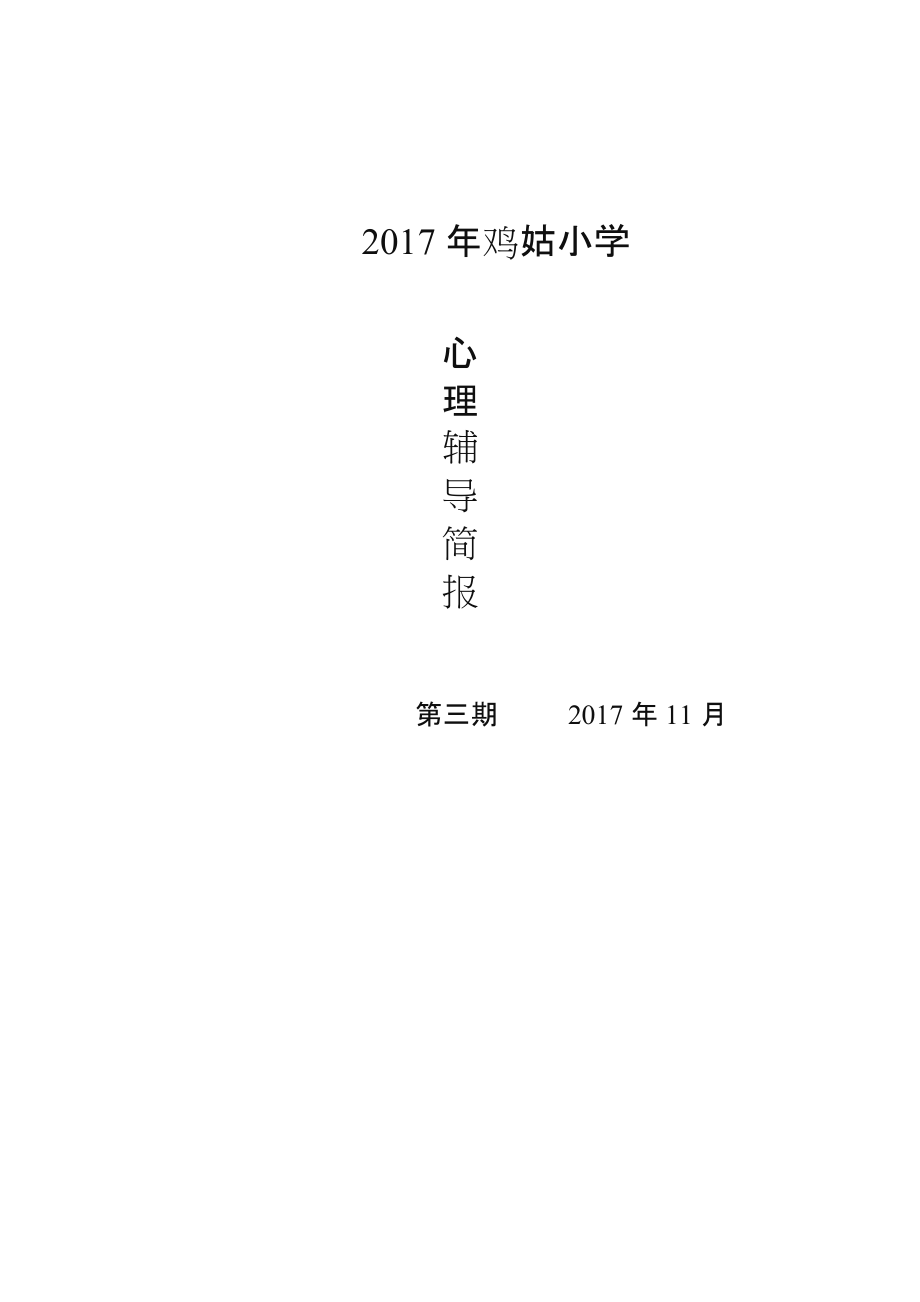 心理辅导活动简报(三).doc_第1页