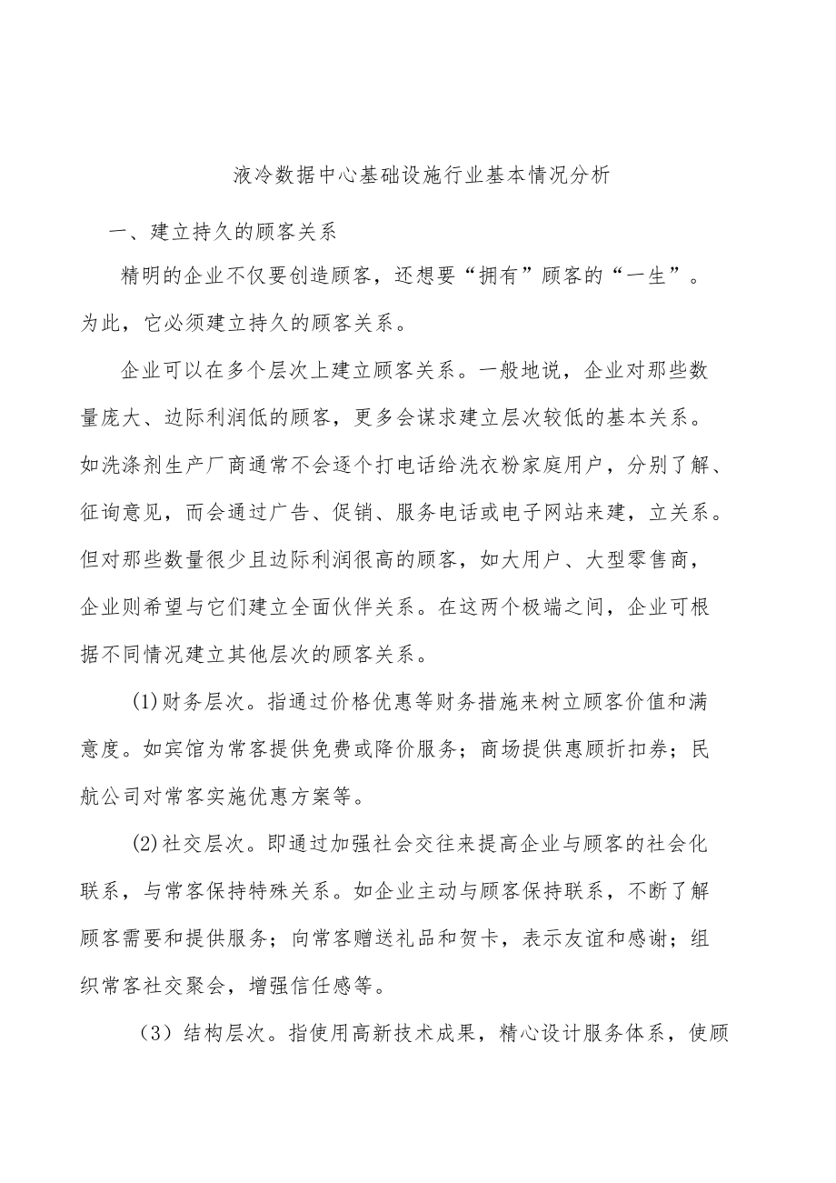 液冷数据中心基础设施行业基本情况分析.docx_第1页