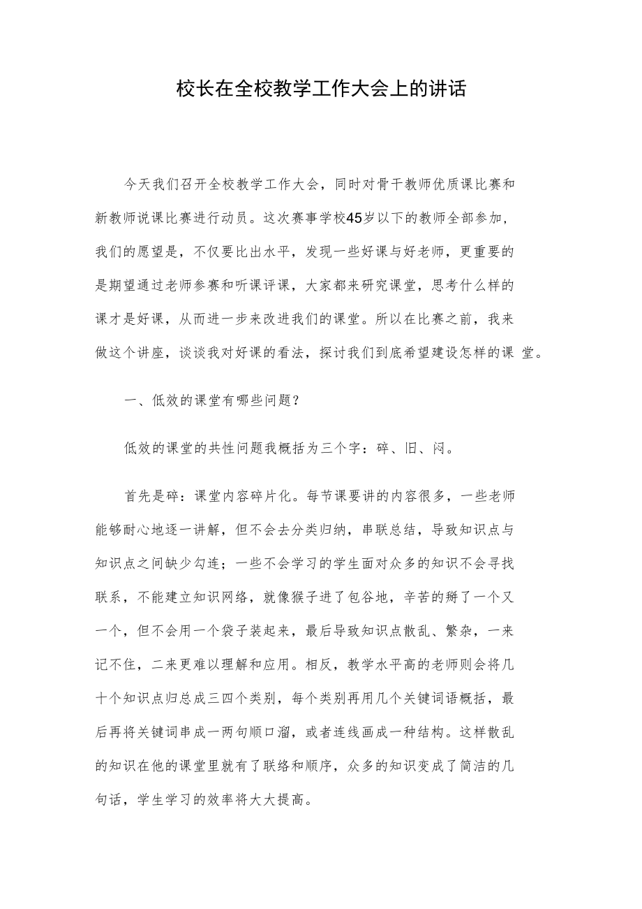 校长在全校教学工作大会上的讲话.docx_第1页