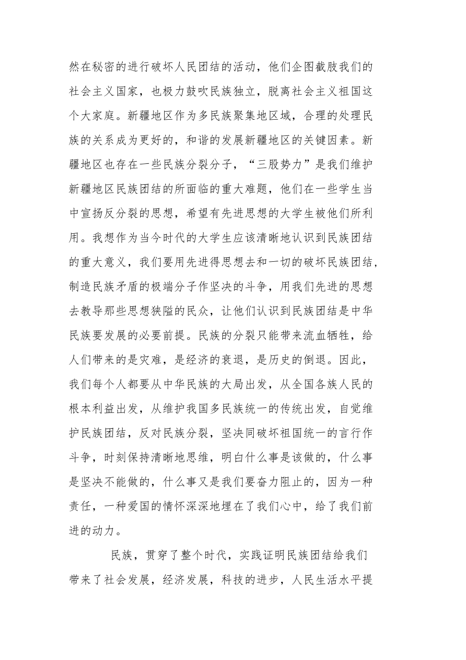 有关民族团结心得体会例文集.docx_第3页