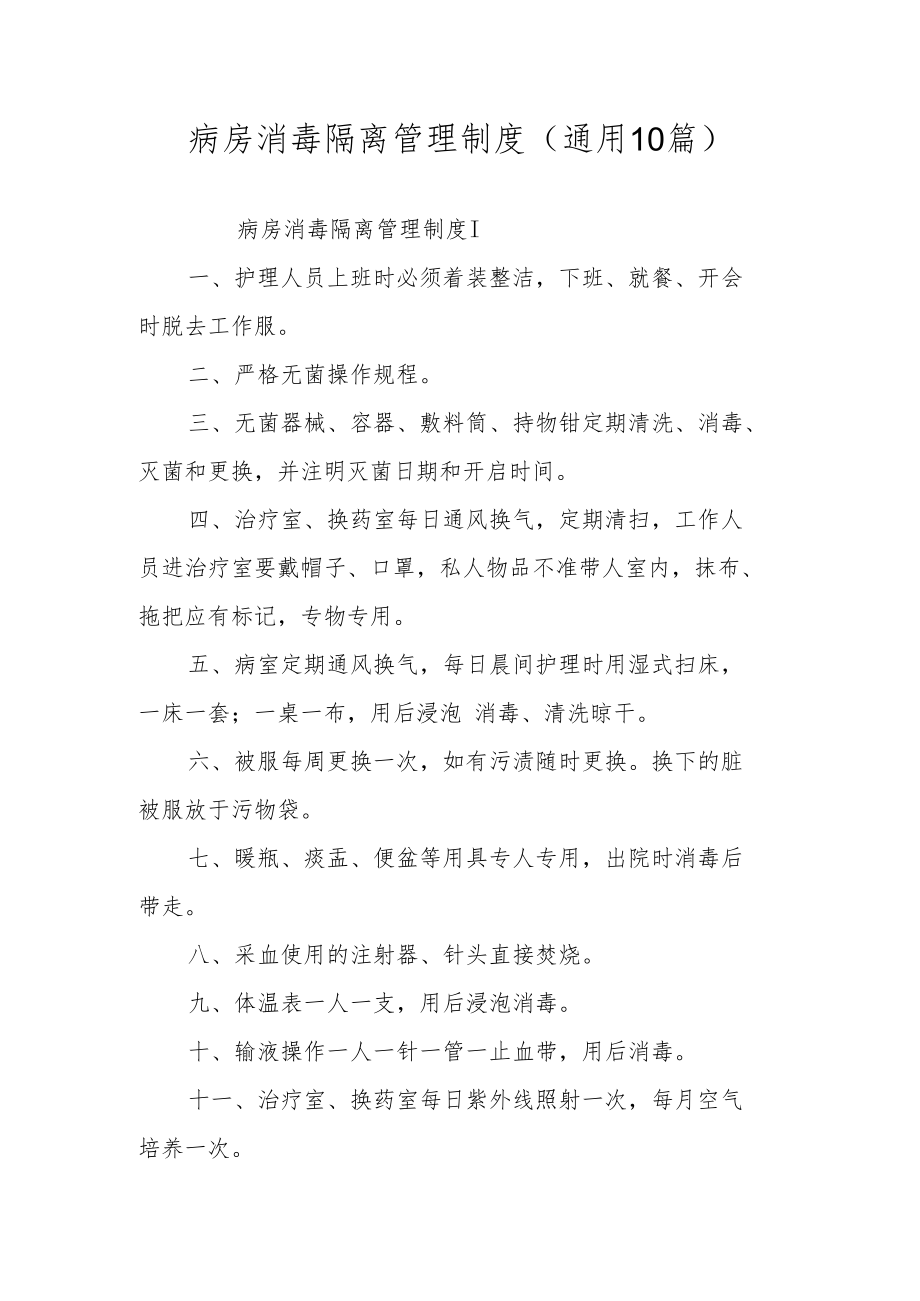 餐厅疫情防控卫生清洁消毒制度（通用9篇）.docx_第1页