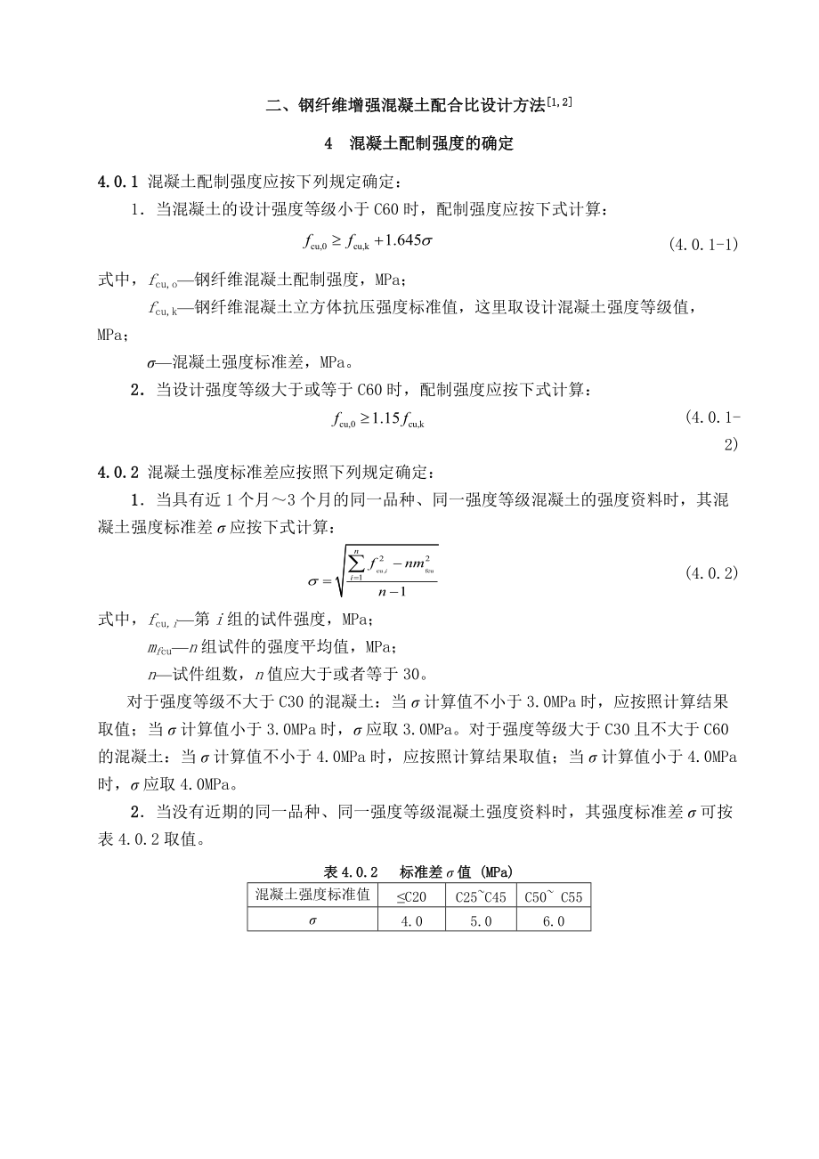 钢纤维混凝土配合比设计方法.doc_第2页