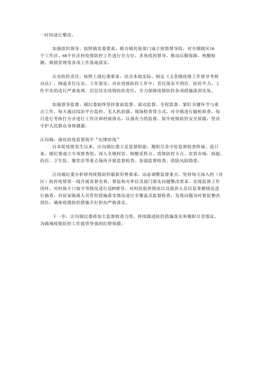 织密疫情防控网 镇街纪委在行动.docx_第2页