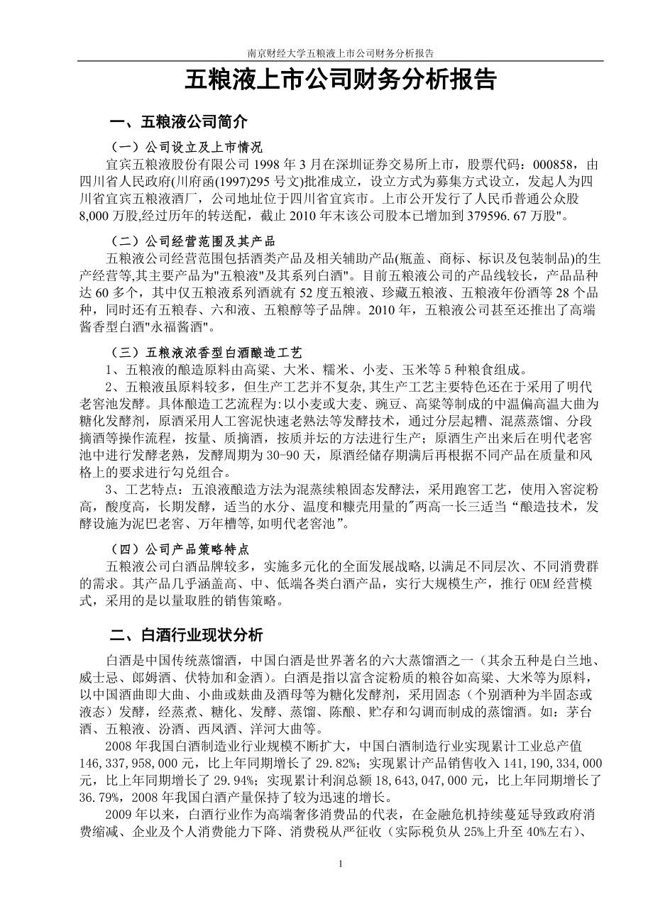 五粮液上市公司财务分析报告.docx_第1页