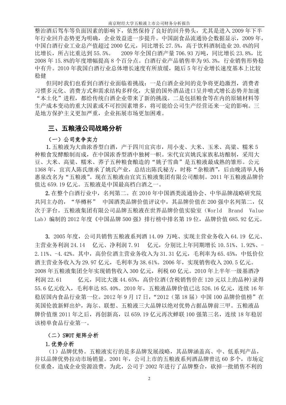 五粮液上市公司财务分析报告.docx_第2页