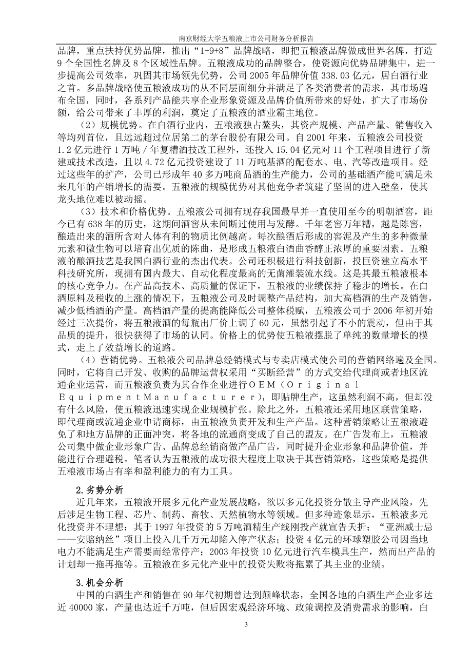 五粮液上市公司财务分析报告.docx_第3页