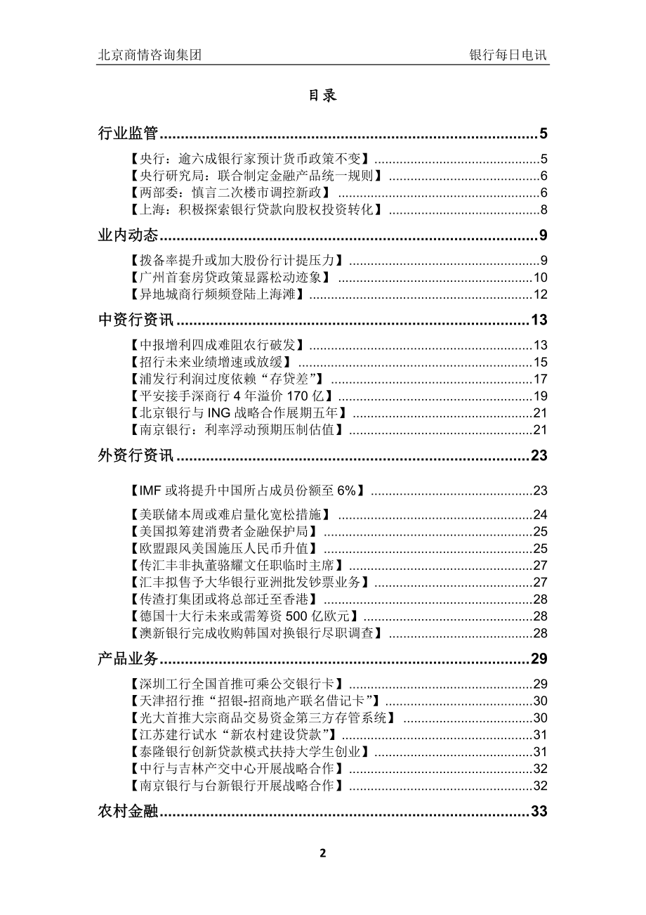 《银行每日电讯》第306期(XXXX0920).docx_第2页