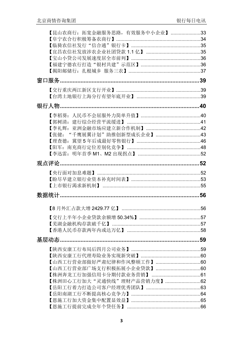 《银行每日电讯》第306期(XXXX0920).docx_第3页