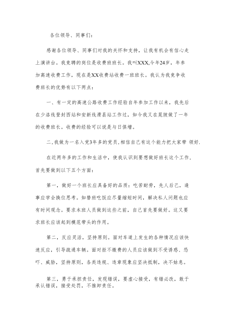 高速公路收费站班长竞聘演讲稿3篇.docx_第2页