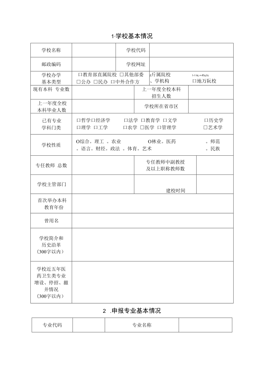 河南省高等院校医药卫生类专业申请表（本科专科）.docx_第2页