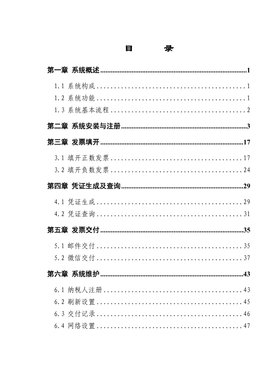 增值税电子普通发票开票系统单机版V1.0用户手册(DOC57页).doc_第3页