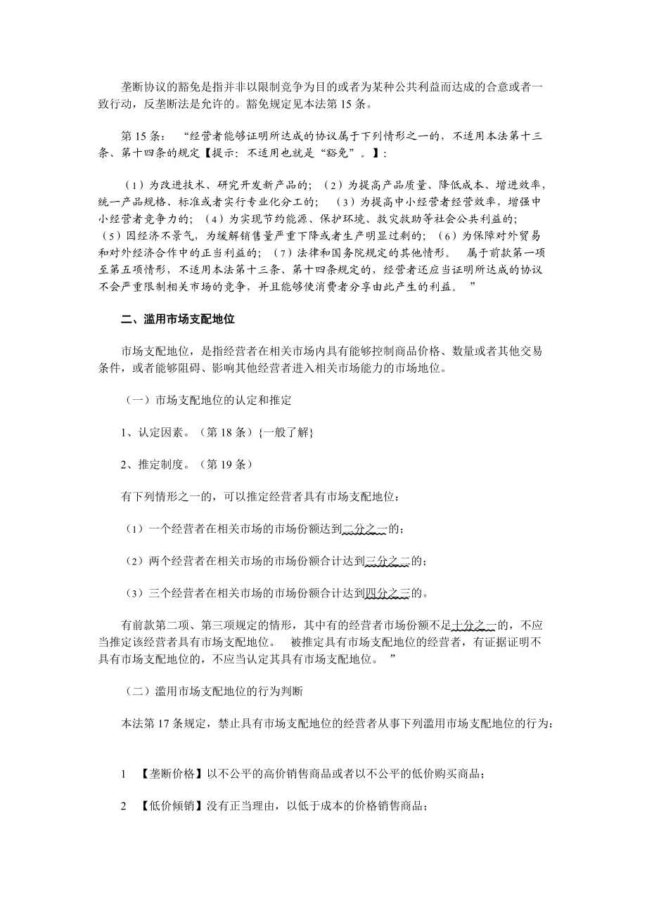 XX年中法网基础强化班鄢梦萱经济法讲义.docx_第3页